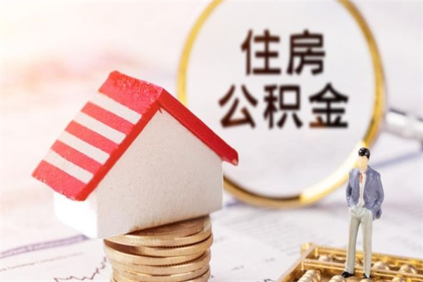 长葛公积金如何取部分（公积金怎么取一半）