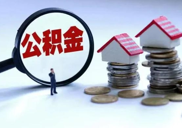 长葛洪泽公积金提取要什么手续（洪泽住房公积金提取）