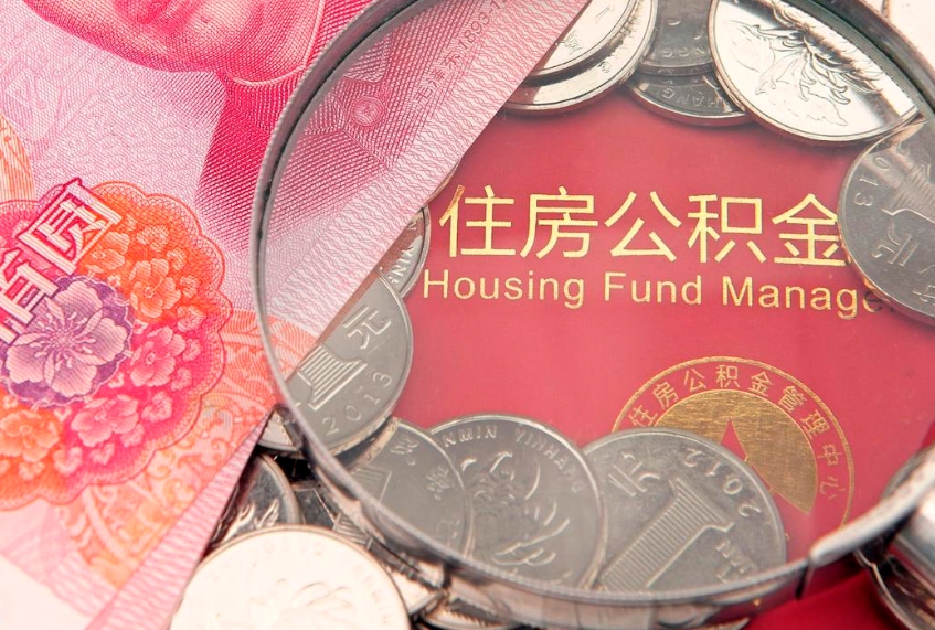 长葛公积金可以提取出来自己花吗（住房公积金可以提出来花吗）