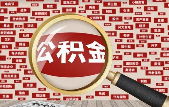 长葛住房公积金账户余额如何提取（公积金余额提取流程）